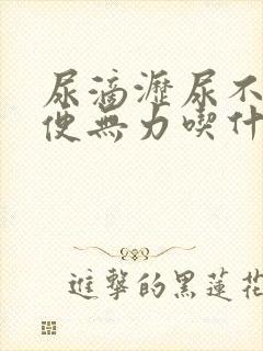 尿滴沥尿不尽小便无力吃什么药