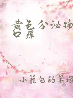 黄色分泌物阴道口痒