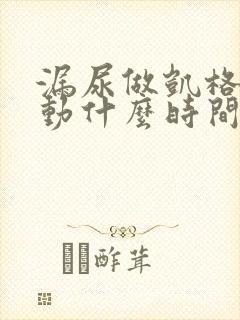 漏尿做凯格尔运动什么时间能好