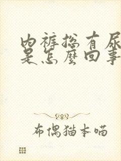 内裤总有尿骚味是怎么回事