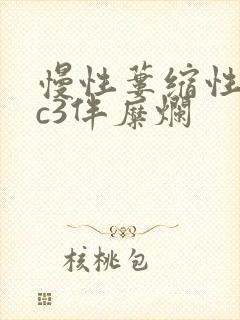 慢性蒌缩性胃炎c3伴糜烂