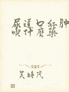 尿道口红肿刺痛吃什么药