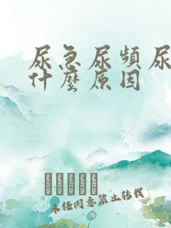 尿急尿频尿少是什么原因