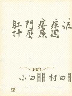 肛门瘙痒流水是什么原因