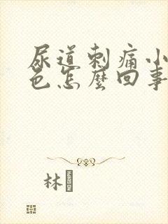 尿道刺痛小便红色怎么回事呢