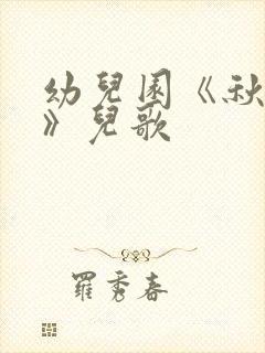 幼儿园《秋姑娘》儿歌