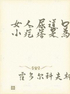 女人尿道口处起小疙瘩是为什么