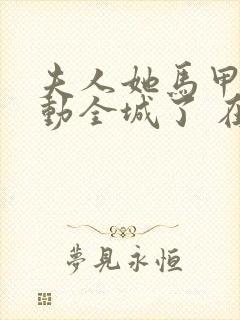 夫人她马甲又轰动全城了 在线阅读