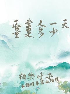 正常人一天的尿量是多少