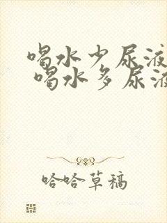 喝水少尿液发红 喝水多尿液正常