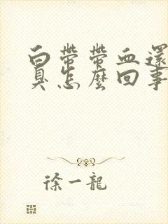 白带带血还有恶臭怎么回事