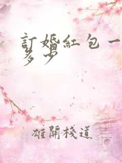 订婚红包一般给多少