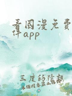 看国漫免费的软件app