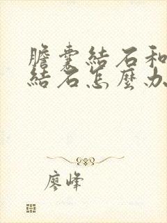 胆囊结石和胆管结石怎么办