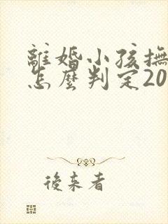 离婚小孩抚养权怎么判定2022