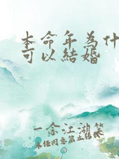 本命年为什么不可以结婚