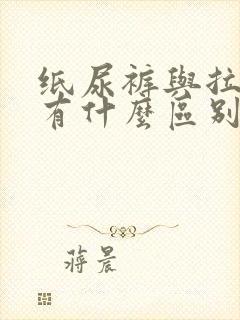 纸尿裤与拉拉裤有什么区别