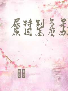 尿特别多是什么原因怎么办