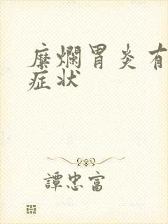 糜烂胃炎有哪些症状