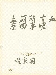 上厕所有血是怎么回事呢