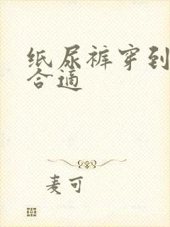 纸尿裤穿到几岁合适