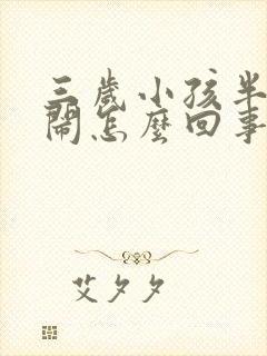 三岁小孩半夜哭闹怎么回事