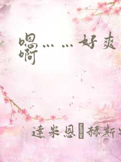 嗯……好爽……啊