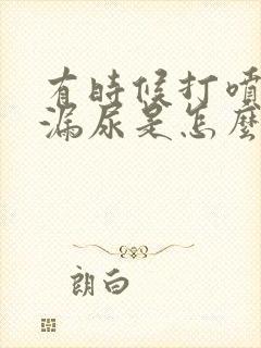 有时候打喷嚏会漏尿是怎么回事