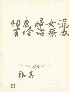 40岁妇女漏尿有啥治疗办法