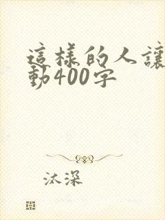 这样的人让我感动400字