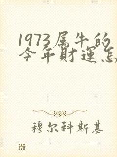 1973属牛的今年财运怎么样