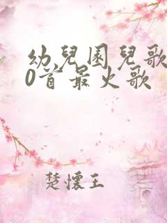 幼儿园儿歌100首最火歌