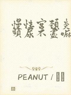 慢性宫颈炎会尿频尿不尽嘛