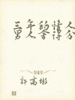 三年的情人关系男人舍得分手吗