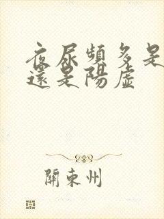 夜尿频多是阴虚还是阳虚