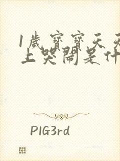 1岁宝宝天天晚上哭闹是什么原因