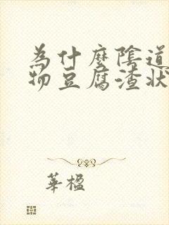 为什么阴道分泌物豆腐渣状