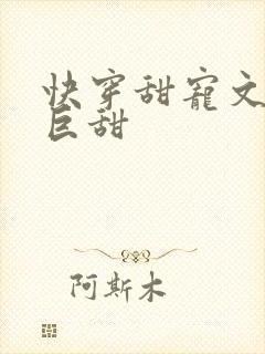 快穿甜宠文推荐巨甜