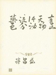 药流14天有褐色分泌物正常吗