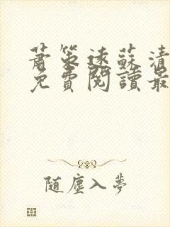 萧策远苏清全文免费阅读最新章节列