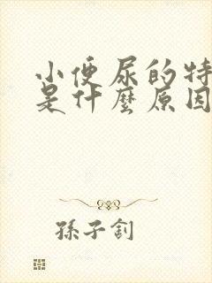 小便尿的特别黄是什么原因