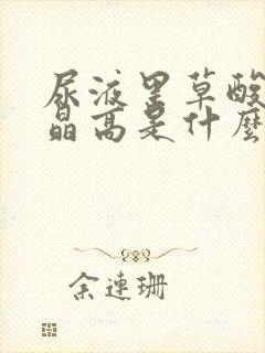 尿液里草酸钙结晶高是什么原因