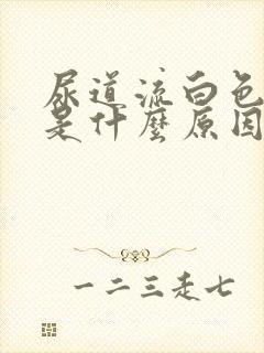 尿道流白色液体是什么原因