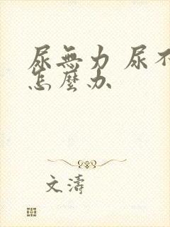 尿无力 尿不净怎么办