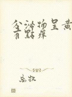 分泌物呈黄绿色有点痒