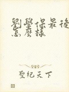 刘学保最后结局怎么样