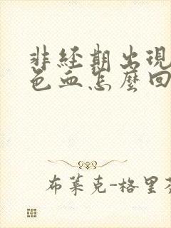 非经期出现暗红色血怎么回事