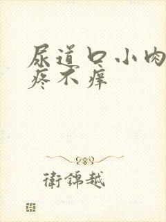 尿道口小肉粒不疼不痒