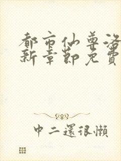 都市仙尊洛尘最新章节免费阅读