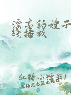 漂亮的嫂子3在线播放